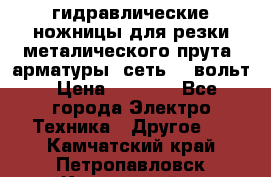 гидравлические ножницы для резки металического прута (арматуры) сеть 220вольт › Цена ­ 3 000 - Все города Электро-Техника » Другое   . Камчатский край,Петропавловск-Камчатский г.